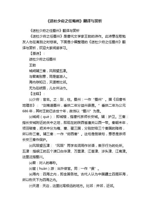 《送杜少府之任蜀州》翻译与赏析