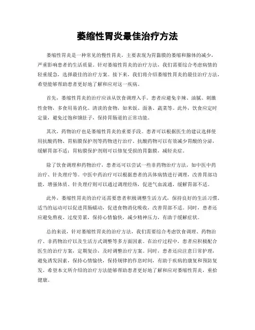 萎缩性胃炎最佳治疗方法