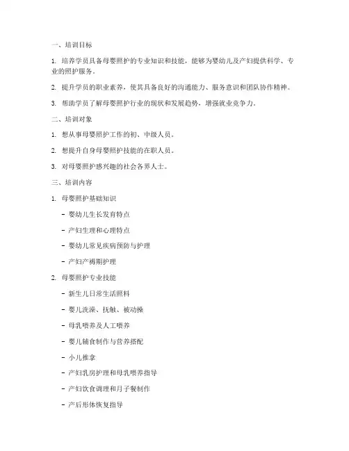 母婴照护培训教学计划方案