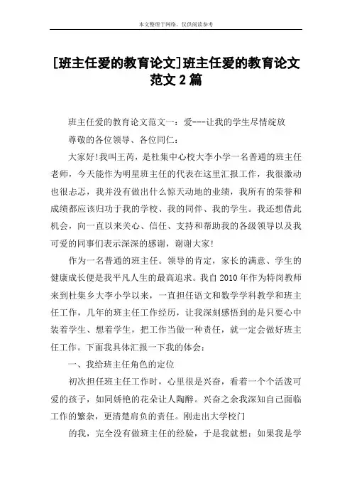 [班主任爱的教育论文]班主任爱的教育论文范文2篇