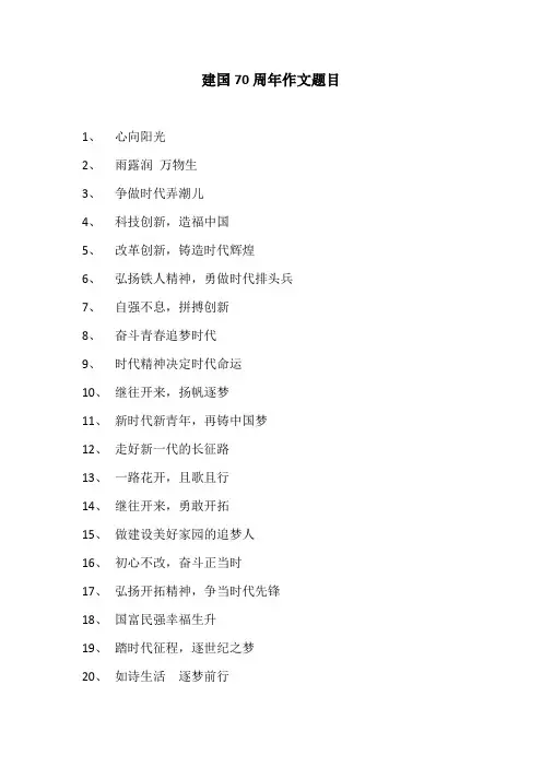 建国70周年作文题目24个
