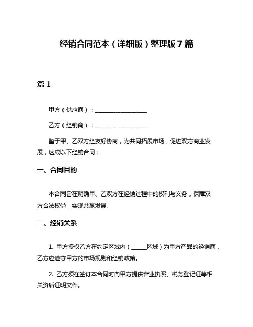 经销合同范本(详细版)整理版7篇
