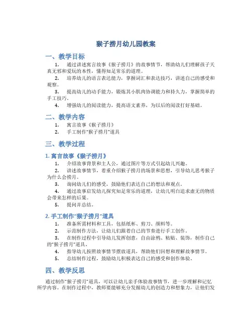 猴子捞月幼儿园教案