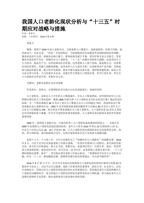 我国人口老龄化现状分析与“十三五”时期应对战略与措施
