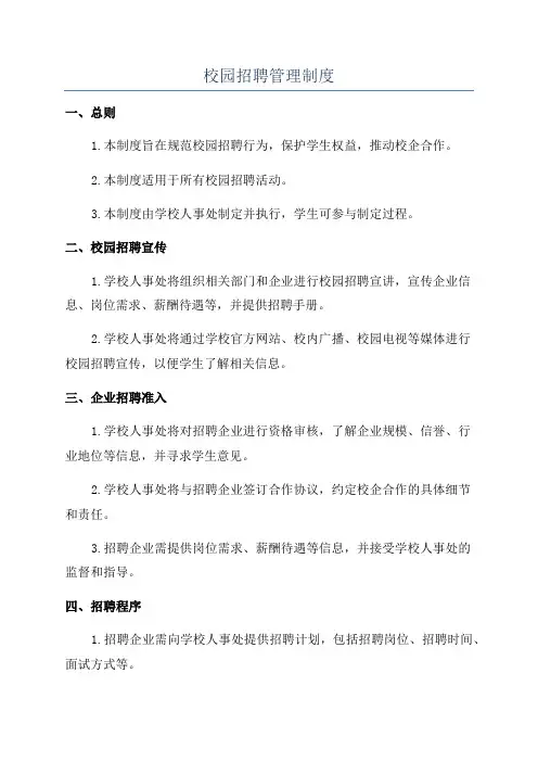 校园招聘管理制度
