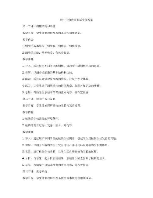 初中生物教资面试全部教案
