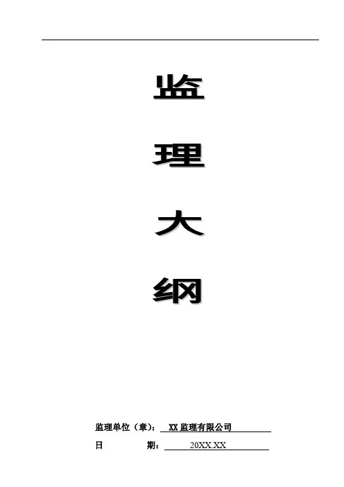 【建筑监理大纲】工业厂房及附属办公楼监理大纲 (钢结构)
