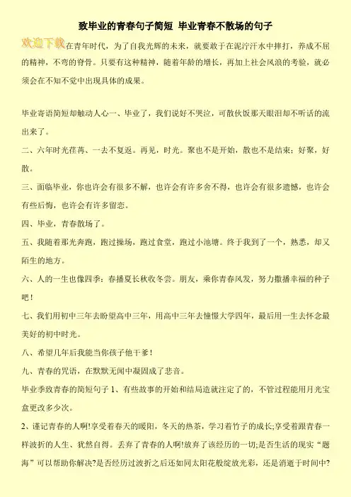 致毕业的青春句子简短 毕业青春不散场的句子