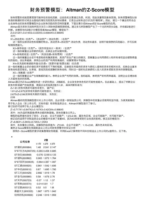 财务预警模型：Altman的Z-Score模型