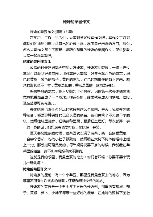 姥姥的菜园作文（通用15篇）