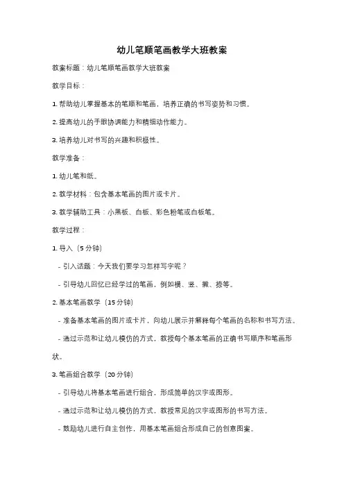 幼儿笔顺笔画教学大班教案
