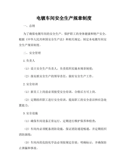 电镀车间安全生产规章制度