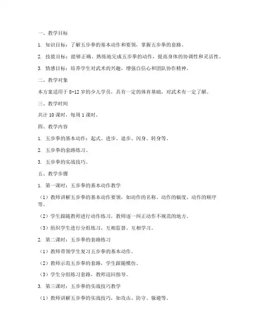 少儿五步拳教学设计方案