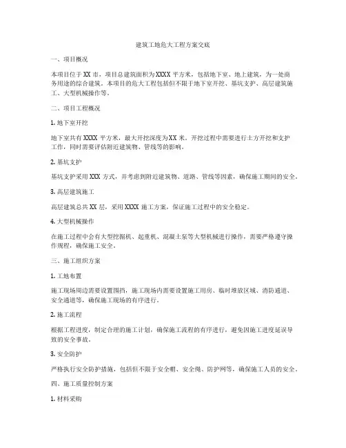 建筑工地危大工程方案交底