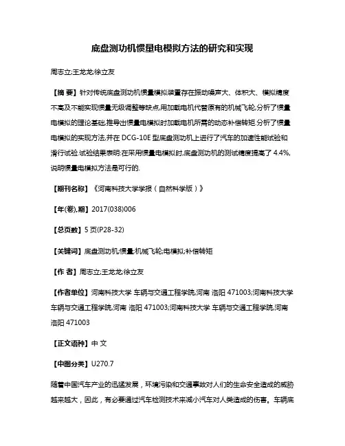 底盘测功机惯量电模拟方法的研究和实现