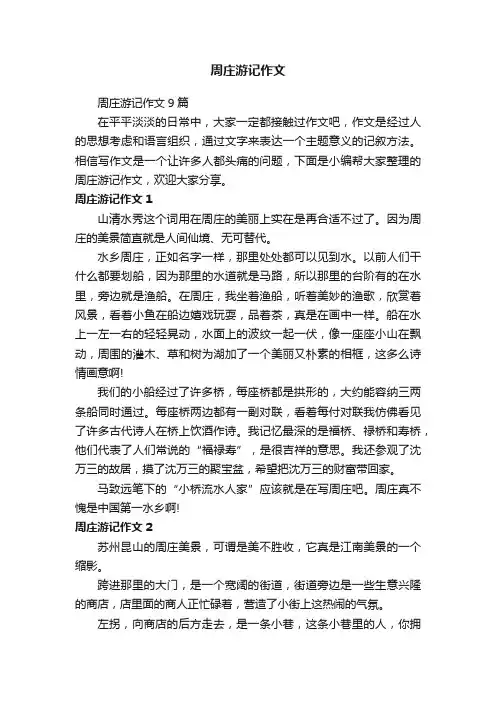 周庄游记作文9篇