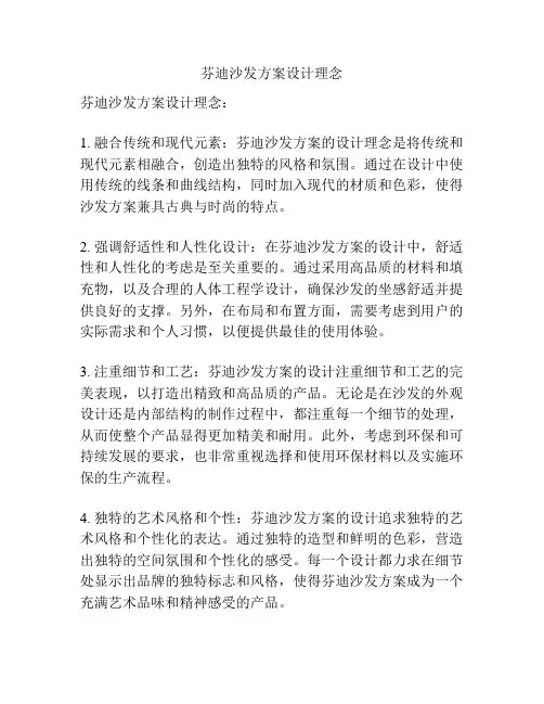 芬迪沙发方案设计理念