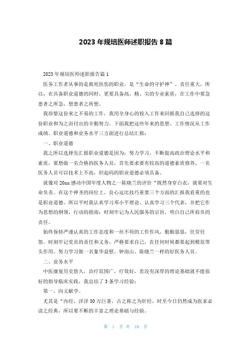 2023年规培医师述职报告8篇