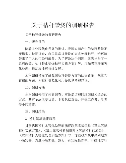 关于秸秆禁烧的调研报告
