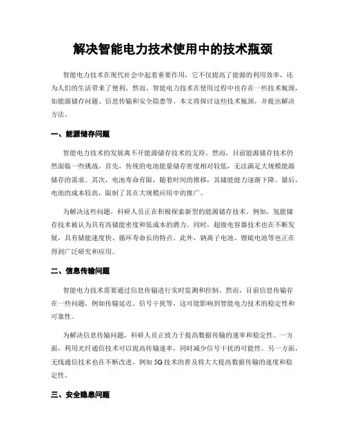 解决智能电力技术使用中的技术瓶颈