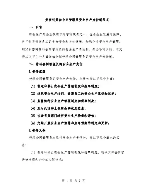 劳资科劳动合同管理员安全生产责任制范文（2篇）