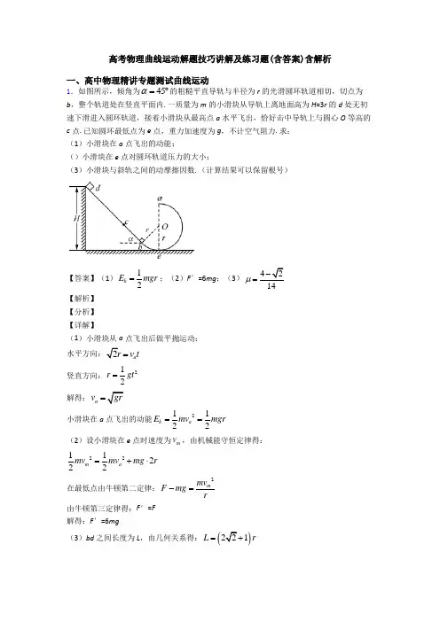 高考物理曲线运动解题技巧讲解及练习题(含答案)含解析