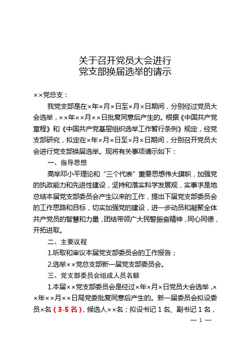 关于召开党员大会进行党支部换届选举的请示