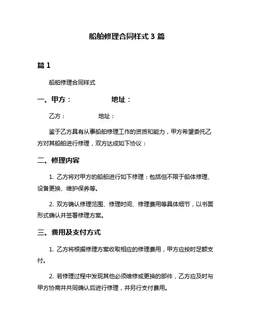 船舶修理合同样式3篇