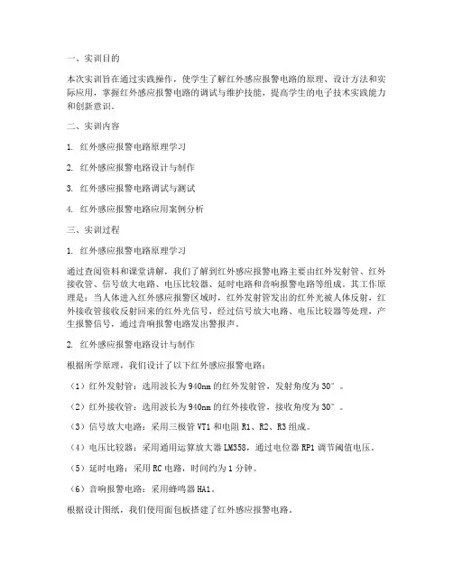 红外感应报警实训报告