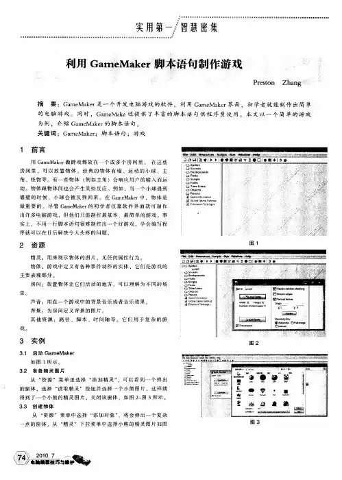利用GameMaker脚本语句制作游戏