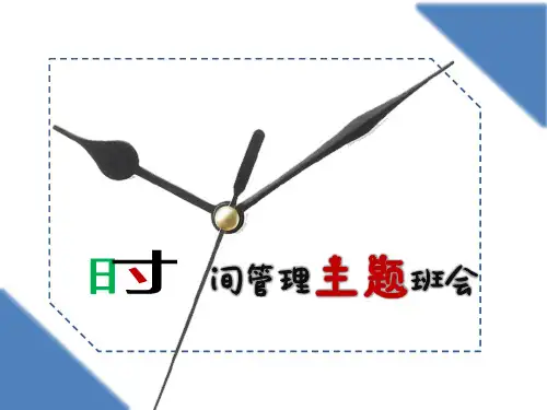 中学生时间管理主题班会课件(共41张PPT)