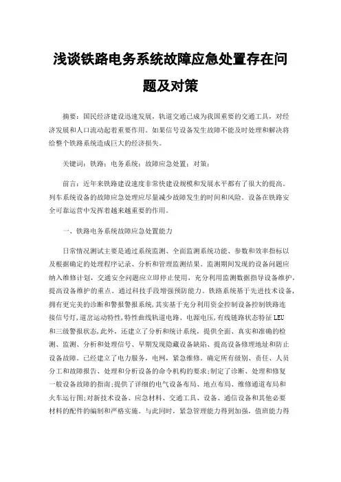 浅谈铁路电务系统故障应急处置存在问题及对策