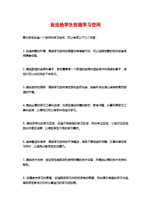 设法给学生创造学习空间