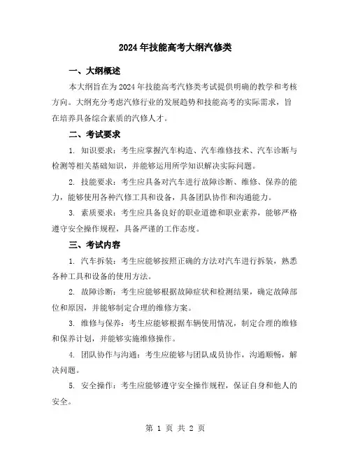 2024年技能高考大纲汽修类