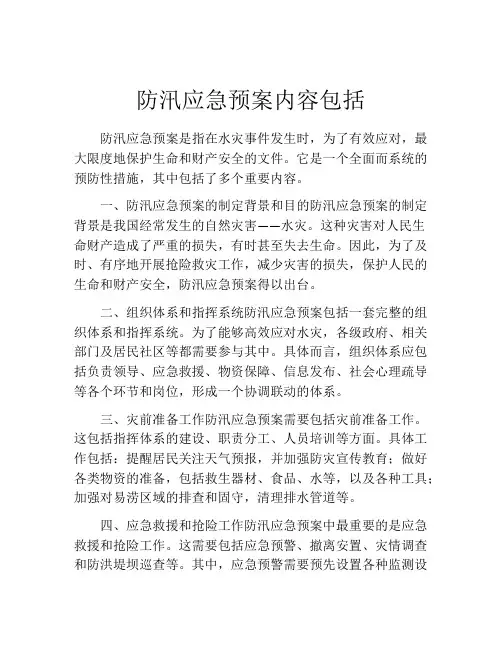 防汛应急预案内容包括