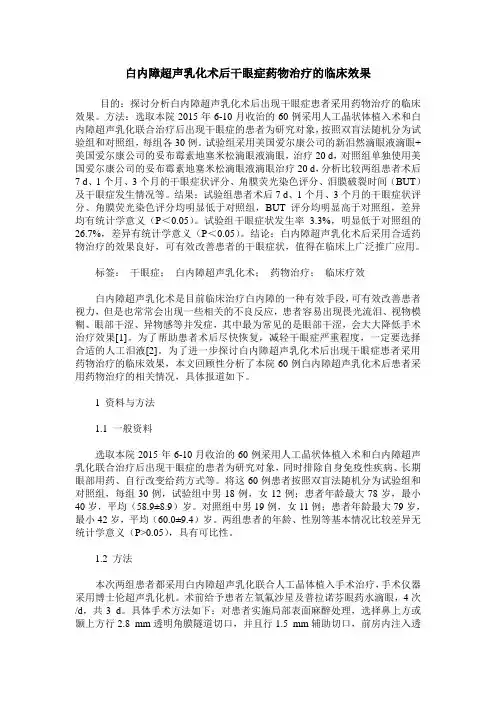 白内障超声乳化术后干眼症药物治疗的临床效果