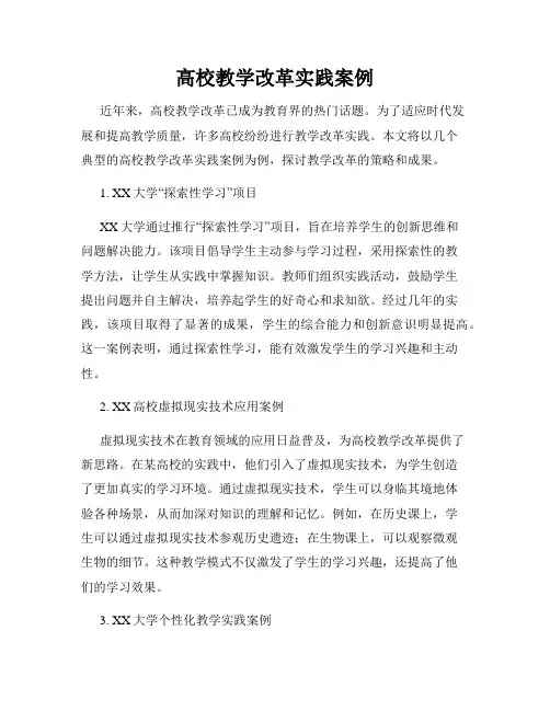 高校教学改革实践案例