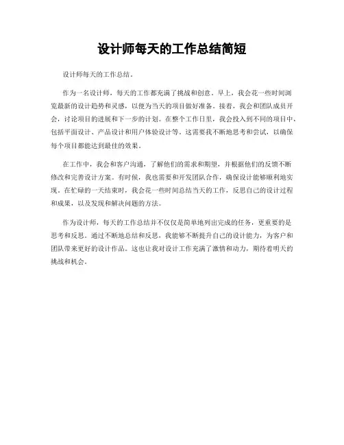 设计师每天的工作总结简短