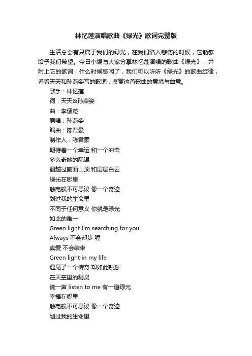 林忆莲演唱歌曲《绿光》歌词完整版