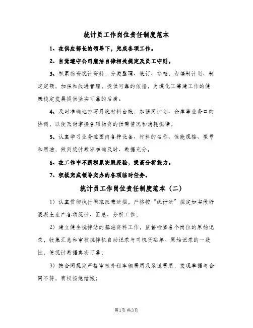 统计员工作岗位责任制度范本(三篇)