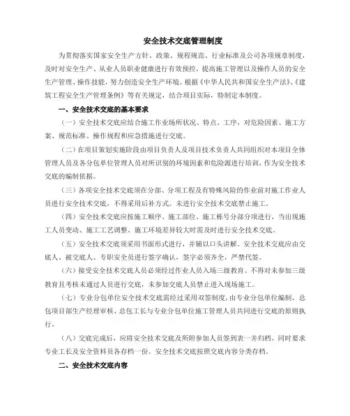 安全技术交底管理制度