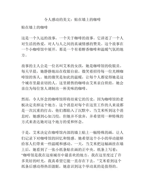 令人感动的美文：贴在墙上的咖啡