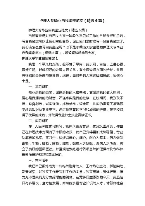 护理大专毕业自我鉴定范文（精选6篇）