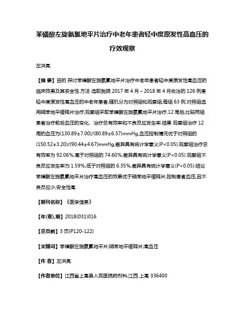 苯磺酸左旋氨氯地平片治疗中老年患者轻中度原发性高血压的疗效观察