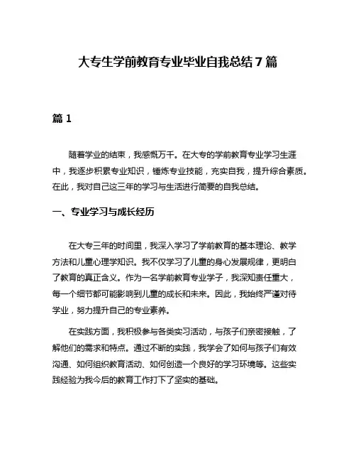 大专生学前教育专业毕业自我总结7篇