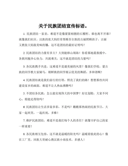 关于民族团结宣传标语。