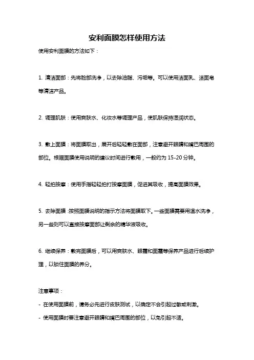 安利面膜怎样使用方法