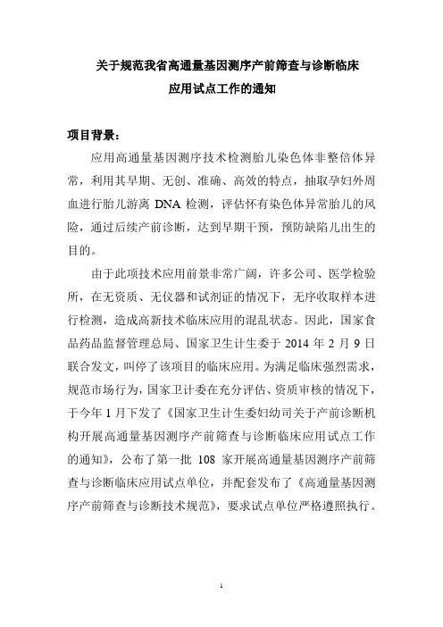 关于规范我省高通量基因测序产前筛查与诊断临床应用试点工作的通知