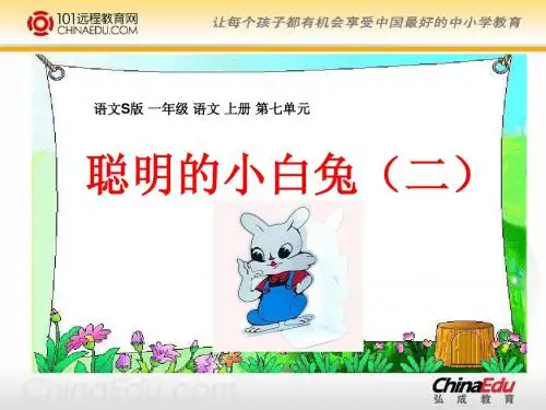 语文S版小学一上《聪明的小白兔(二)》ppt课件
