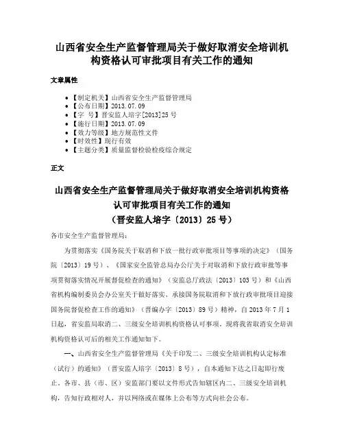山西省安全生产监督管理局关于做好取消安全培训机构资格认可审批项目有关工作的通知